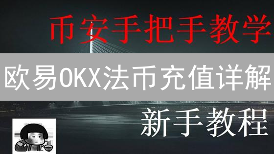 欧易OKX法币充值详解：区域性与监管策略分析