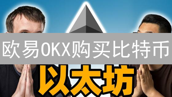 欧易OKX购买比特币：降低风险的策略分析与建议