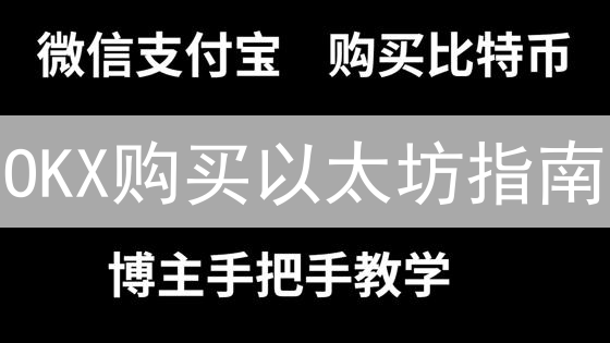 OKX购买以太坊指南：订单确认与支付流程详解