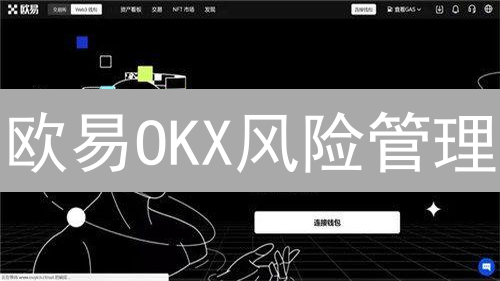 欧易OKX风险管理：抵御波动，保障用户资产安全