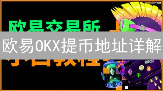 欧易OKX提币地址详解：安全指南与技术原理