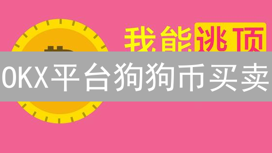 OKX平台狗狗币买卖：把握市场情绪与技术指标，规避风险