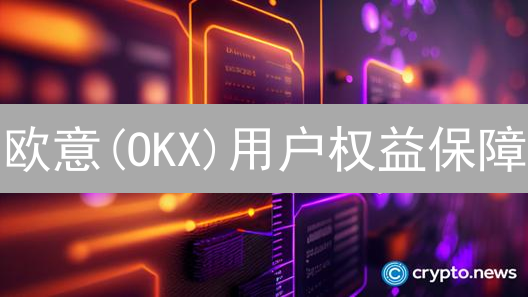 欧意(OKX)用户权益保障：安全与公平交易并举
