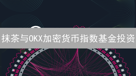 抹茶与OKX加密货币指数基金投资：异同点深入分析
