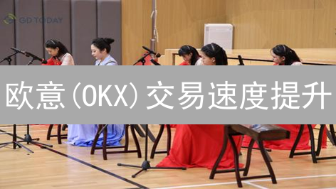 欧意(OKX)交易速度提升：影响因素与优化策略深度解析