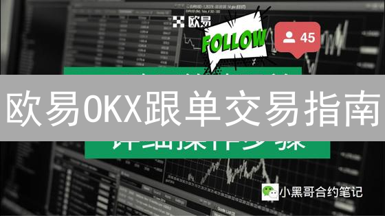 欧易OKX跟单交易指南：入门、选择交易员与风险控制