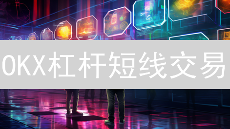 OKX杠杆短线交易：风险控制与盈利策略剖析