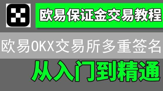 欧易OKX交易所多重签名：安全性进阶与应用深度解析