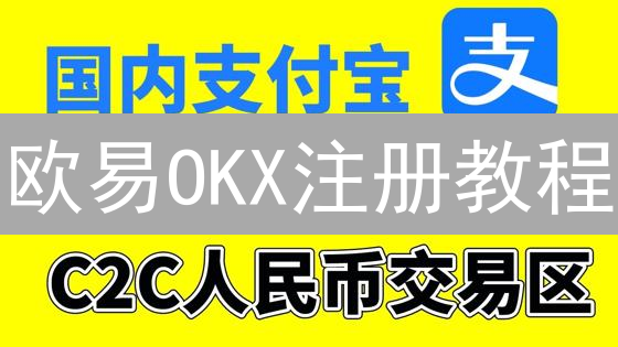 欧易OKX注册教程：轻松开启你的加密货币交易之旅