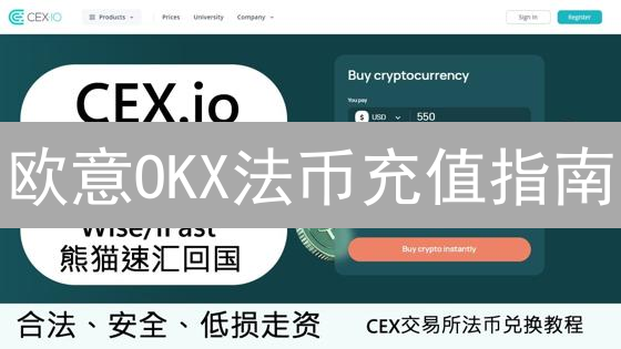 欧意OKX法币充值指南：安全、便捷数字货币入门