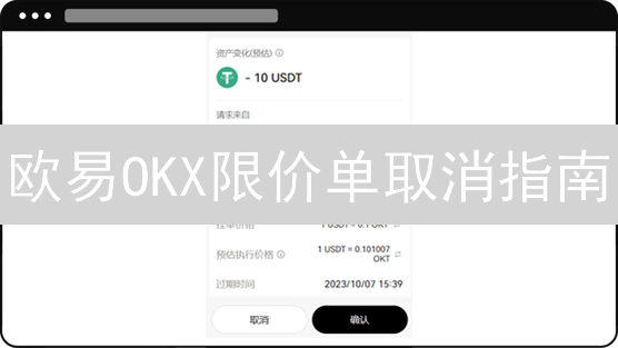 欧易OKX限价单取消指南：操作步骤与技巧详解