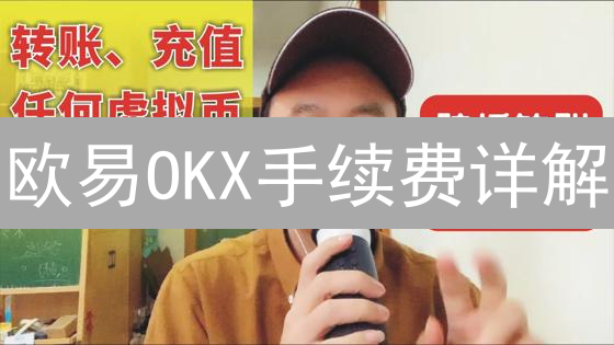 欧易OKX手续费详解：交易成本分析与精明投资策略