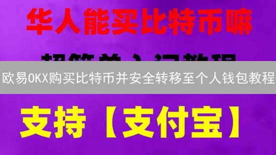 欧易OKX购买比特币并安全转移至个人钱包教程