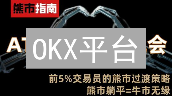 OKX平台：掌握比特币行情，投资决策全方位指南
