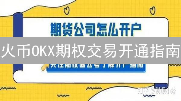 火币OKX期权交易开通指南：流程、资格与风险详解