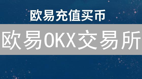 欧易OKX交易所：连接全球的加密货币桥梁