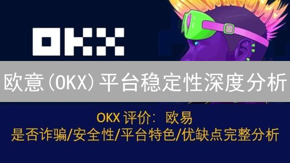 欧意(OKX)平台稳定性深度分析：技术、安全与风控