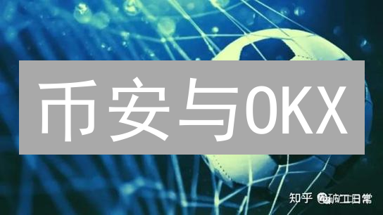 币安与OKX：解锁加密货币市场趋势的秘钥