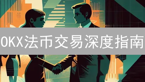 OKX法币交易深度指南：安全便捷购币攻略详解