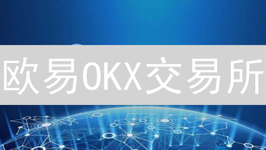 欧易OKX交易所：多维交易体验，引领加密货币未来