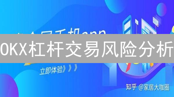 OKX杠杆交易风险分析：波动、爆仓与资金费率详解