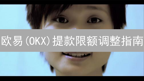 欧易(OKX)提款限额调整指南：深度解析与优化策略