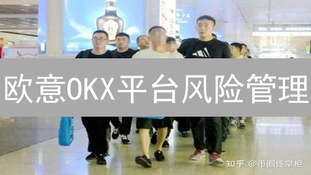 欧意OKX平台风险管理：资金安全与交易风险控制策略