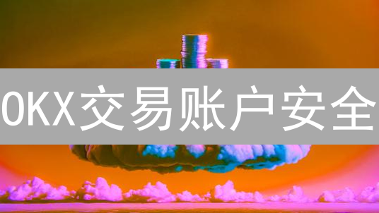 OKX交易账户安全：密码保护与双重验证进阶指南