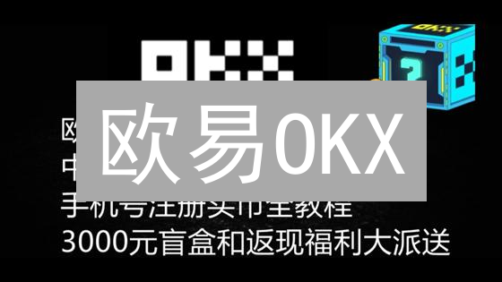 欧易OKX：全球加密货币交易领航者