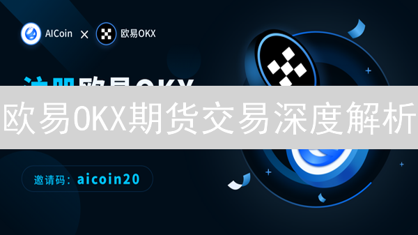 欧易OKX期货交易深度解析：永续合约与交割合约的区别