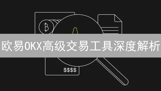 欧易OKX高级交易工具深度解析：市场洞悉与未来策略