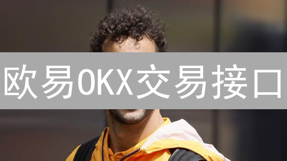 欧易OKX交易接口：打造自动化交易策略的利器