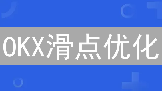 OKX滑点优化：深度解析与策略指南