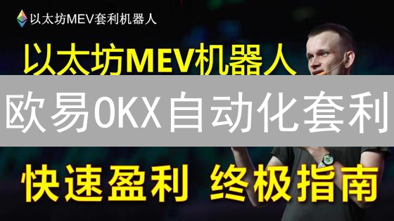 欧易OKX自动化套利：低风险加密货币市场博弈