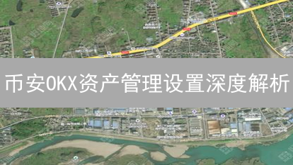 币安OKX资产管理设置深度解析：安全、划转与账户分级