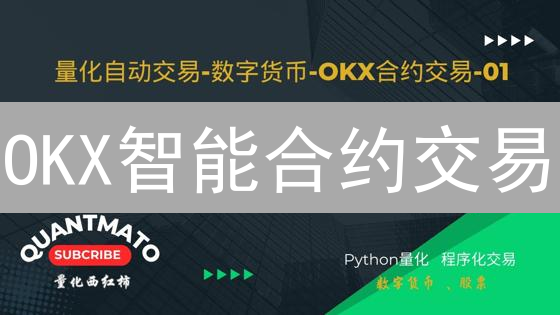 OKX智能合约交易：深入加密衍生品交易