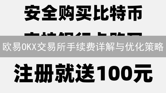欧易OKX交易所手续费详解与优化策略