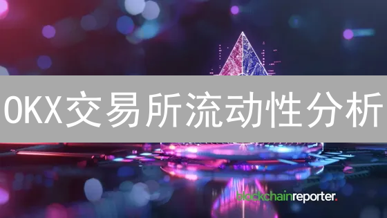 OKX交易所流动性分析：评估方法与重要性深度解析