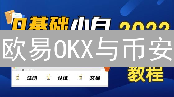 欧易OKX与币安：数字货币交易所交易深度对比分析
