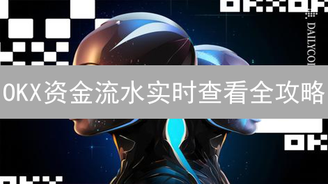 OKX资金流水实时查看全攻略：数字资产掌控指南