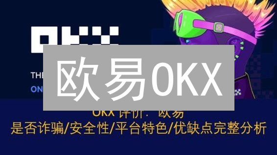 欧易OKX：多维度安全策略，打造坚实数字资产堡垒