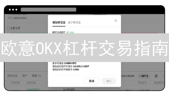 欧意OKX杠杆交易指南：风险洞悉与策略精讲