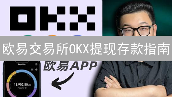 欧易交易所OKX提现存款指南：安全高效转出加密货币