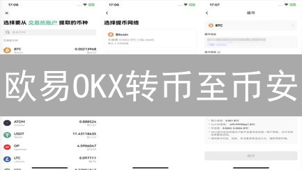 欧易OKX转币至币安：资产转移详细指南与安全策略