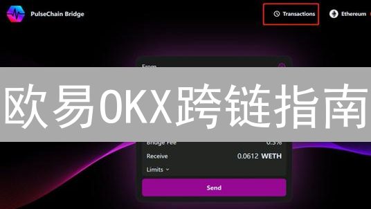 欧易OKX跨链指南：资产交换实践与深度解析