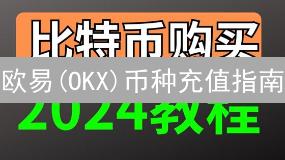 欧易(OKX)币种充值指南：技巧、问题解决与安全须知