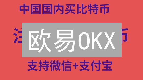 欧易OKX：安全购买比特币的可靠选择？深度安全分析