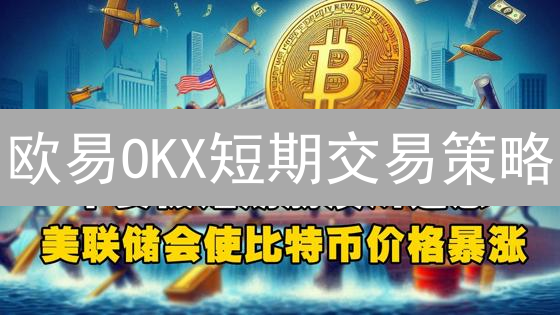 欧易OKX短期交易策略：技术分析与风险管理