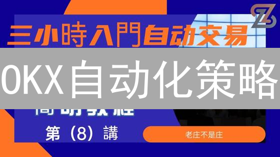 OKX自动化策略：解放双手，智胜币圈投资