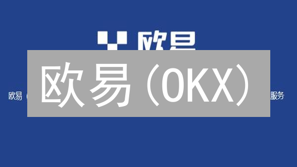 欧易(OKX)：交易量与市场影响力深度分析